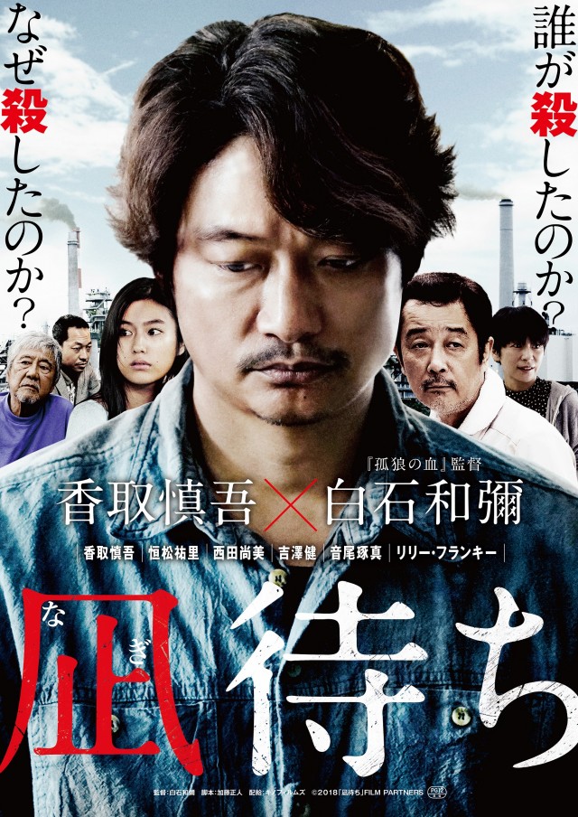 凪待ちの原作は 香取慎吾の舞台挨拶は 新しい地図稲垣吾郎も観た 映画 凪待ち なんでも知りたい 凪待ちの原作は 香取慎吾の舞台挨拶は 新しい地図稲垣吾郎も観た 映画 凪待ち なんでも知りたい