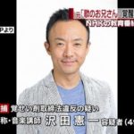 沢田憲一(歌のお兄さん)が再逮捕で清掃作業員は解雇！？経歴や勤務先・自宅は？