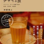 [神原博之のチャイ]オススメお店まとめと経歴も調査![マツコの知らない世界]